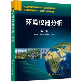 环境仪器分析(第2版)韩长秀 