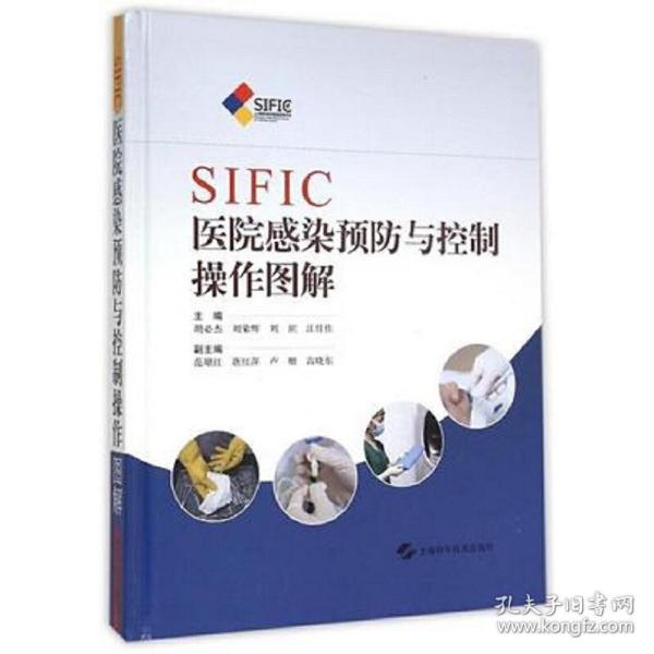 SIFIC医院感染预防与控制操作图解