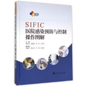 SIFIC医院感染预防与控制操作图解