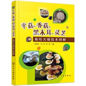 平菇、香菇、黑木耳、灵芝栽培关键技术图解