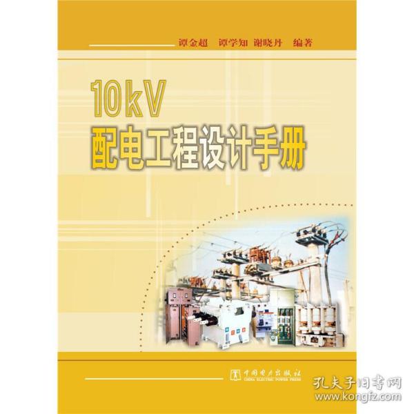 10kV配电工程设计手册