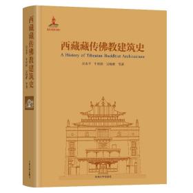 西藏藏传佛教建筑史