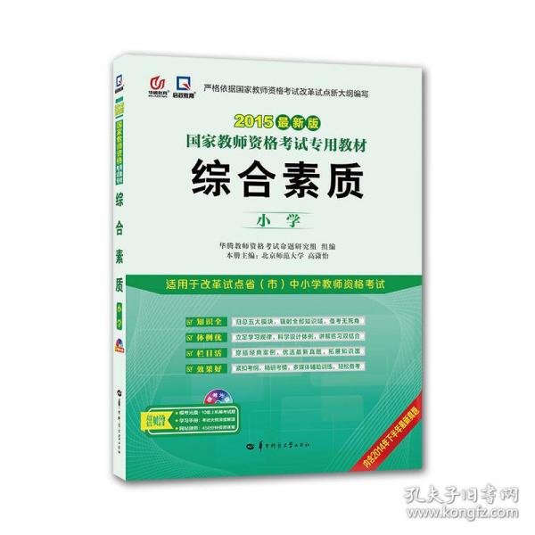 启政2015最新版国家教师资格证考试专用教材：综合素质（小学）