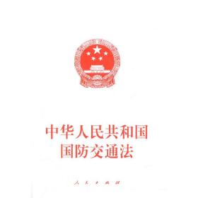 中华人民共和国国防交通法