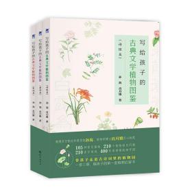 《写给孩子的古典文学植物图鉴》（全三册）