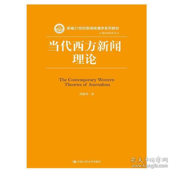 当代西方新闻理论/新编21世纪新闻传播学系列教材·基础课程系列