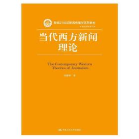 当代西方新闻理论/新编21世纪新闻传播学系列教材·基础课程系列