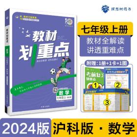 理想树2021版教材划重点数学七年级上课标版适用沪科版教材配秒重点题记