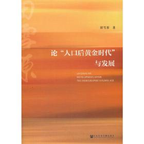 论“人口后黄金时代”与发展