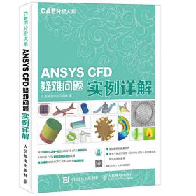 CAE分析大系ANSYSCFD疑难问题实例详解