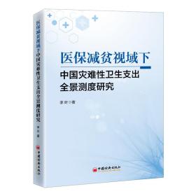 医保减贫视域下中国灾难性卫生支出全景测度研究