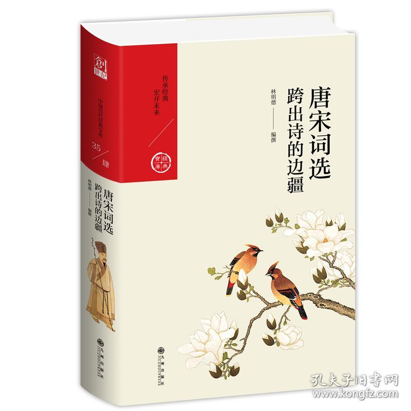 唐宋词选：跨出诗的边疆