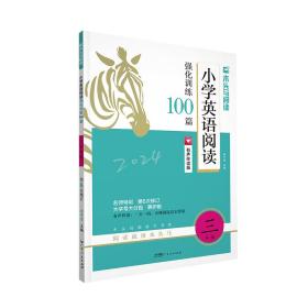 24版名师特训小学英语阅读强化训练100篇+小学语文阅读高效训练88篇-三年级（两册）