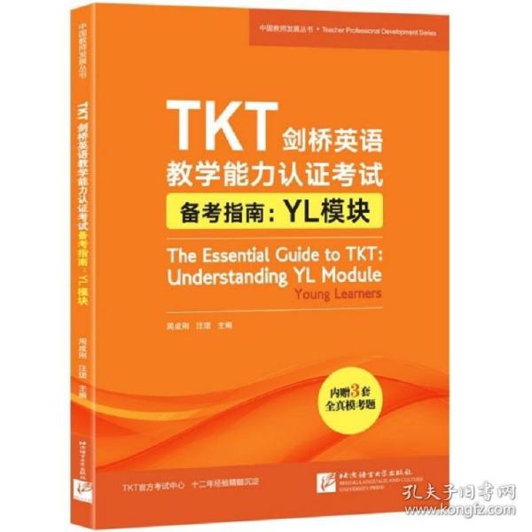 新东方TKT剑桥英语教学能力认证考试备考指南：YL模块