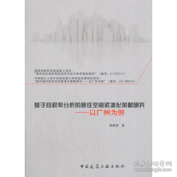 基于容积率分析的居住空间紧凑化策略研究——以广州为例