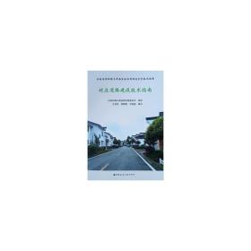 村庄道路建设技术指南/农村美好环境与幸福生活共同缔造系列技术指南