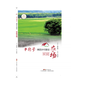 美丽乡村之家庭农场/中国梦·美丽中国建设丛书