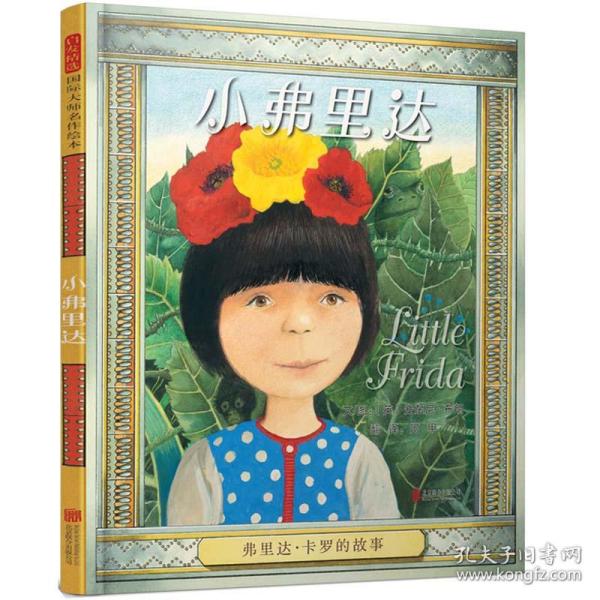 小弗里达（启发童书馆出品）