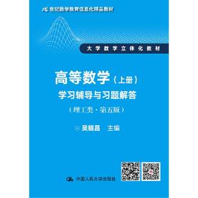 高等数学（上册）学习辅导与习题解答（理工类·第五版）（21世纪数学教育信息化精品教材 大学数学立体化教材）