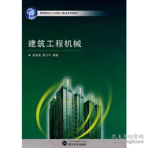 高等学校土木建筑工程类系列教材：建筑工程机械