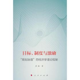 目标、制度与激励 ——“规划治理”的经济学理论框架