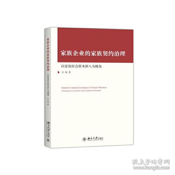 家族企业的家族契约治理：以家族社会资本涉入为视角