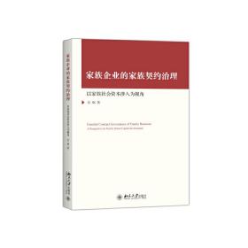 家族企业的家族契约治理：以家族社会资本涉入为视角