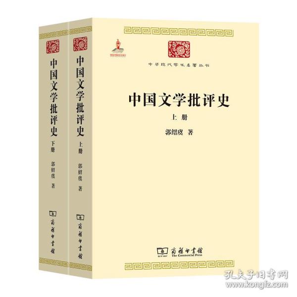 中国文学批评史（上下册）