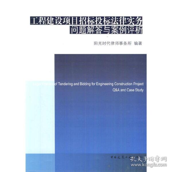 工程建设项目招标投标法律实务问题解答与案例评析