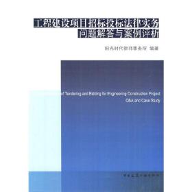 工程建设项目招标投标法律实务问题解答与案例评析