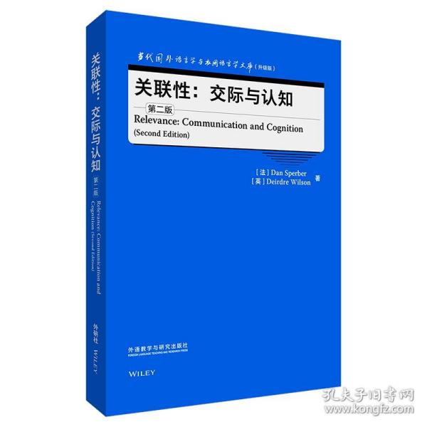 关联性:交际与认知(第二版)(当代国外语言学与应用语言学文库(升级版))