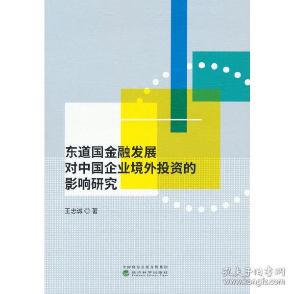 东道国金融发展对中国企业境外投资的影响研究