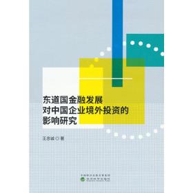 东道国金融发展对中国企业境外投资的影响研究