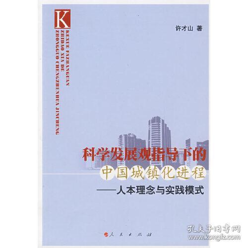 科学发展观指导下的中国城镇化进程：人本理念与实践模式