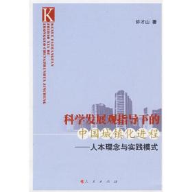 科学发展观指导下的中国城镇化进程：人本理念与实践模式