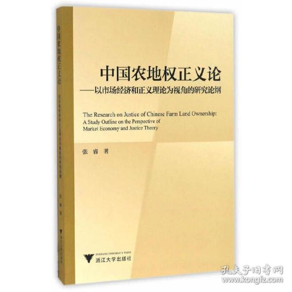 中国农地权正义论——以市场经济和正义理论为视角的研究论纲