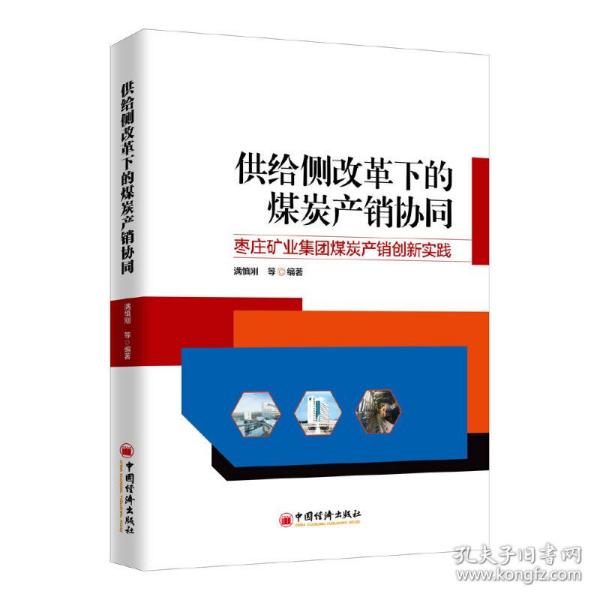 供给侧改革下的煤炭产销协同——枣庄矿业集团煤炭产销创新实践