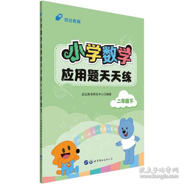 中公小学数学应用题天天练二年级下