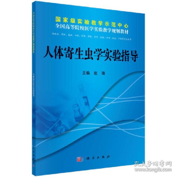 全国高等院校医学实验教学规划教材：人体寄生虫学实验指导