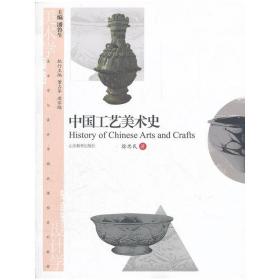 中国工艺美术史