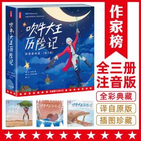 作家榜名著：吹牛大王历险记·拼音美绘版（让孩子在哈哈大笑中，放飞想象力爱上阅读！新增266幅精美原创插图！）