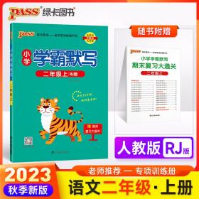 2022新版小学学霸默写二年级上 pass绿卡图书 统编版 21年秋默写能手小达人天天默写学霸同步练习册知识点汇总练习字帖练字