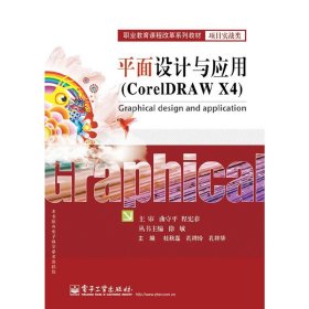 平面设计与应用(CorelDRAWX4)