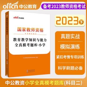 教育教学知识与能力全真模考题库小学（中公版）/2016国家教师资格考试辅导教材