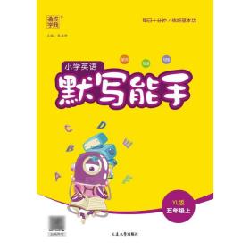 16秋小学英语默写能手 5年级上(YL版)译林版