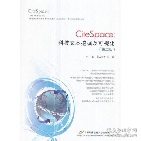 CiteSpace：科技文本挖掘及可视化（第2版）