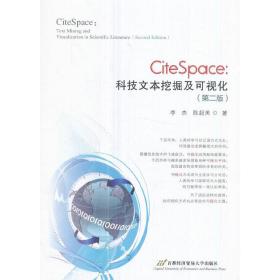 CiteSpace：科技文本挖掘及可视化（第2版）