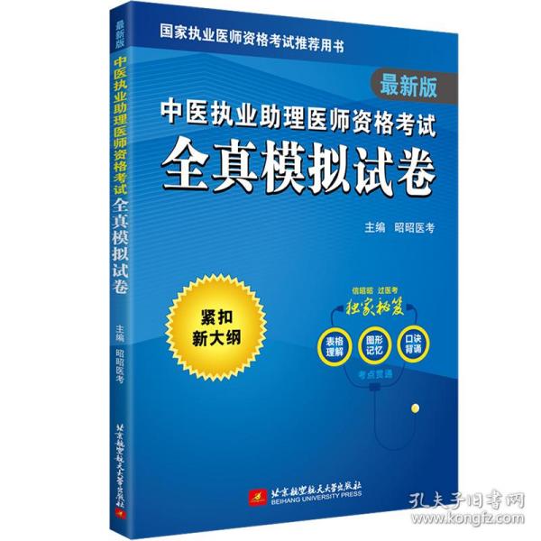 2020昭昭执业医师考试中医执业助理医师资格考试全真模拟试卷