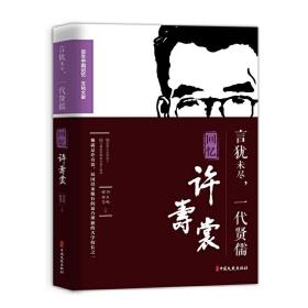 言犹未尽,一代贤儒 回忆许寿裳 