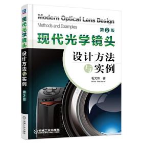 现代光学镜头设计方法与实例（第2版）